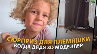 Сюрприз для племяшки. Когда дядя 3D моделлер