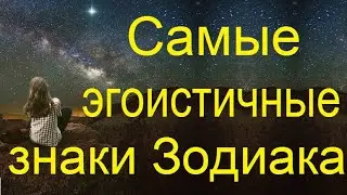 Самые эгоистичные знаки Зодиака.