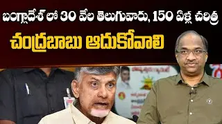 బంగ్లాదేశ్ లో 30 వేల తెలుగువారు, 150 ఏళ్ల చరిత్ర: చంద్రబాబు ఆదుకోవాలి  30,000 Telugus in Bangladesh