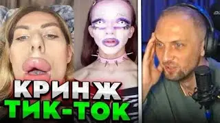 ЗУБАРЕВ СМОТРИТ: КРИНЖ ТИК ТОК 