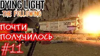 Dying Light: The Following #11 - Ну вы пытались(((