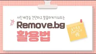 [잼공꿀팁] 사진배경 지워주는 remove.bg 활용법