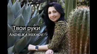 Anzhelika Mekhov - Твои Руки