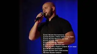 Поёт Алан Музаев (Песни Алана Музаева)