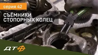 Съёмники стопорных колец