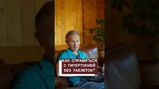Как справиться с гипертонией без таблеток?