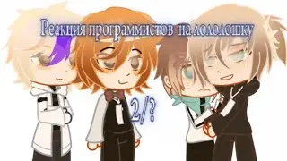 Реакция на лололошку | Дамиан | ксавьер | Лололошка | Ливиан 