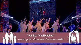 ТАНЕЦ 