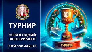 Фан-турнир 