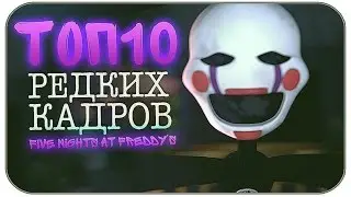 ТОП самых редких кадров в Five Nignts at freddy's