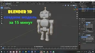Создание 3d модели в Blender 3d за 15 минут.
