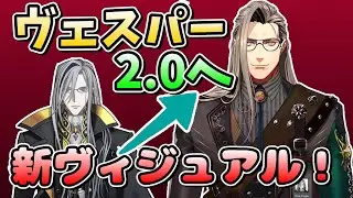 【新ノワおじ】ヴェスパー2.0新ビジュアルがスゴすぎる！【ノワール・ヴェスパー/ホロスターズEN/切り抜き/テンパス/翻訳】