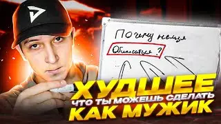🤢 ХУДШЕЕ ЧТО ТЫ МОЖЕШЬ СДЕЛАТЬ КАК МУЖИК🐱‍👤
