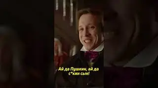 ай да Пушкин! ай да (собака женского пола) сын!