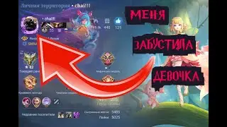 МЕНЯ ЗАБУСТИЛА ДЕВОЧКА-Mobile Legends