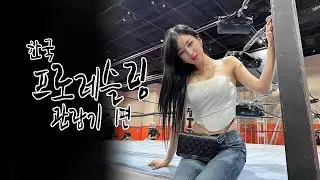 한국프로레슬링 관람기  -1 PWS Korea!!!!