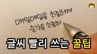 실생활에서 유용하게 사용할 수 있는 글씨 빨리 쓰는 방법[ddoddan]