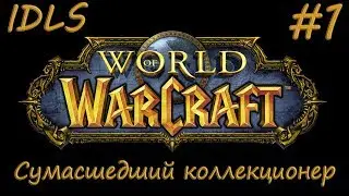 IDLS:|Сумасшедший коллекционер|Дайте два! А лучше десять!|Играем|Общаемся|
