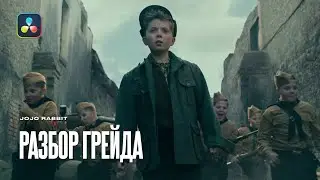 Красим видео в стиле Jojo Rabbit. Цветокоррекция в Davinci Resolve