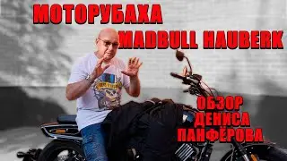 Обзор на моторубаху MadBull Hauberk от Дениса Панфёрова!