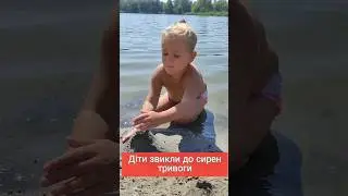діти звикли до сирен тривоги