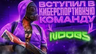 Я ПОПАЛ В КОМАНДУ 