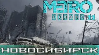 Metro Exodus #11