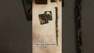 Подсказка Высшего Я 