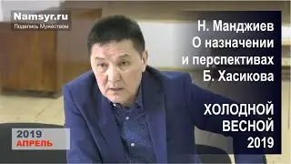 Намсыр Манджиев о назначении и перспективах Бату Хасикова холодной весной 2019-го.