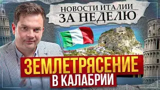 Изъятие замка у магната из России, землетрясение, поиск дочери в России: Новости Италии, 32-я неделя
