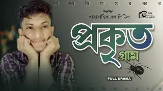 প্রকৃত গ্রাম || Paramtala village || Cumilla || My First Vlog 2024 ?