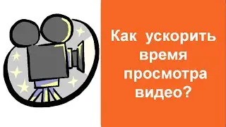Как изменить скорость просмотра видео на YouTube?