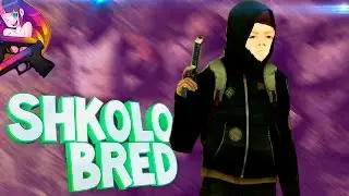 ШКОЛОБРЕД|МЕГА ГАЙД