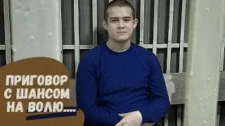 Приговор рядовому-срочнику РАМИЛЮ ШАМСУТДИНОВУ/ЕСТЬ ЛИ ШАНС НА ВОЛЮ??
