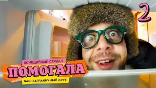 Помогала | Сезон 1 | Серия 2–8