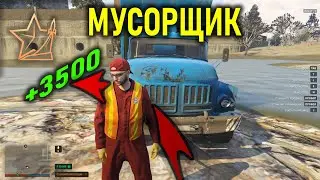 RMRP - Криминальная Москва \ Старший мусорщик ! Легкие Деньги  !