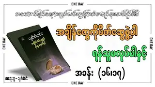 အချိန်ကိုမိတ်ဆွေဖွဲ့ပါရန်သူမလုပ်ပါနှင့် (အခန်း ၁၆/၁၇ )