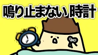 目覚まし時計が鳴り止まない
