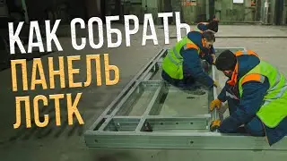 Инструкция по сборке панелей из ЛСТК своими руками