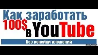 как зарабатывать на youtube? легко! и как создать аккаунт на AdSense
