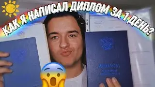 как написать диплом за 1 день? *это пздц!* как я защищал диплом? как быстро написать диплом?