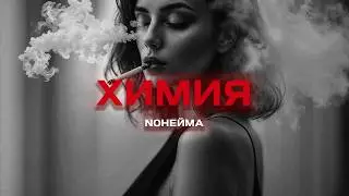 NoНейма - Химия (Премьера песни, 2024)