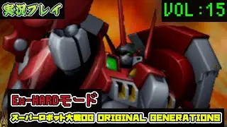 「スパロボOGS」 OG1リュウセイ編VOL:15【Ex-HARD】