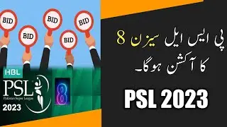 Auction Wiil Take In PSL 2023 | PSL 2023 | PSL 8