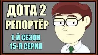Дота 2 Репортёр - 1-й Сезон - 15-я Серия