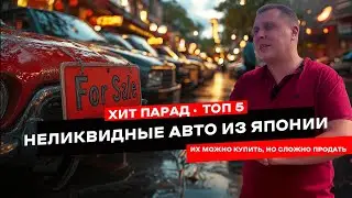 Я нашел ТОП 5 японских авто, которые почти невозможно продать!