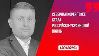 Российско-украинская война выходит на новый уровень: Северная Корея тоже стала ее участницей