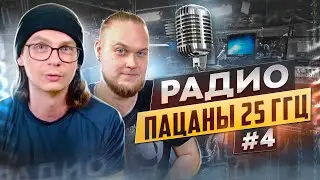 Радио пАцаны #4