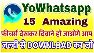 YoWhatsapp के 15 amazing feature देख कर दिवाने हो जाओगे.
जल्दी से Download करलो | yowhatsapp 7.81