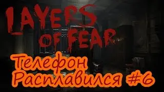 Телефон Расплавился ● Layers of Fear #6